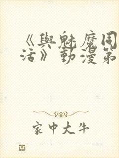 《与魅魔同居生活》动漫第一集观看全集