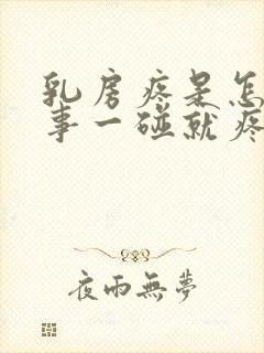 乳房疼是怎么回事一碰就疼封面