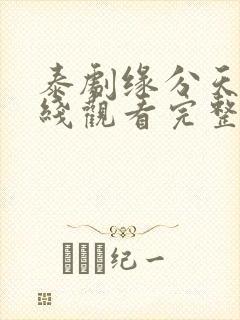 泰剧缘分天空在线观看完整免费高清