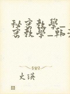 秘密教学_ 秘密教学_韩漫 漫画_千金动漫