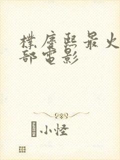 朴庆熙最火的三部电影