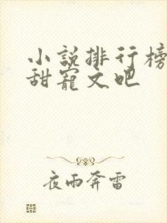 小说排行榜校园甜宠文吧