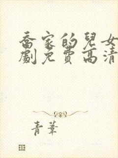 乔家的儿女电视剧免费高清在线看全集