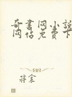 奇书网小说下载网站免费下载完结