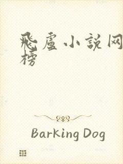 飞卢小说网排行榜