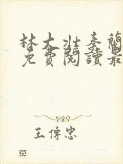 林大壮秦兰小说免费阅读最新章节更