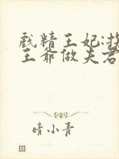 戏精王妃:拐个王爷做夫君封面