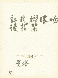 许我耀眼吻戏幕后花絮