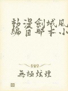 动漫剑域风云改编自哪本小说