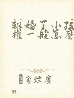 离婚了小孩抚养权一般怎么判的