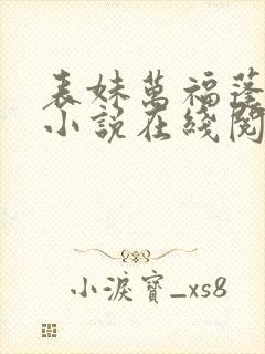 表妹万福蓬莱客小说在线阅读