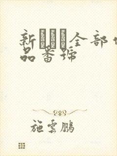 新ありな全部作品番号
