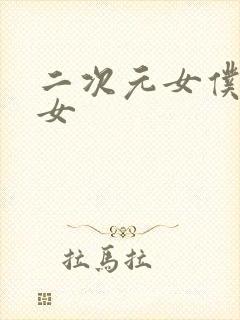 二次元女仆装美女