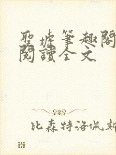 圣墟笔趣阁免费阅读全文