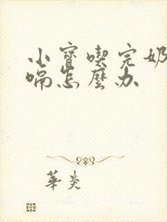 小宝吃完奶就打嗝怎么办封面