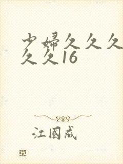 少妇久久久久久久久16