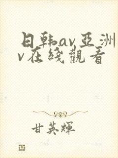 日韩av亚洲av在线观看