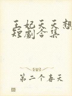 王妃天天想和离短剧合集