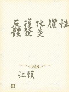 反复化脓性扁桃体发炎