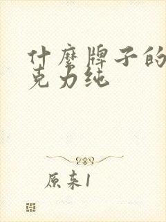 什么牌子的黑巧克力纯