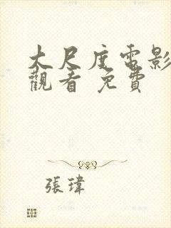 大尺度电影在线观看 免费