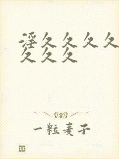 淫久久久久久久久久久