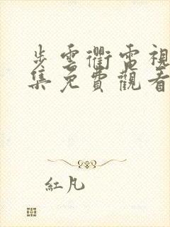 步云衢电视剧全集免费观看35集封面