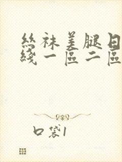 丝袜美腿日韩在线一区二区