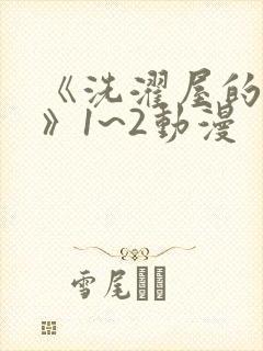 《洗濯屋的小信》1~2动漫