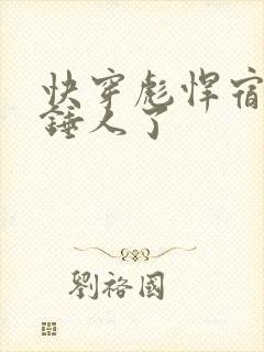 快穿彪悍宿主又锤人了