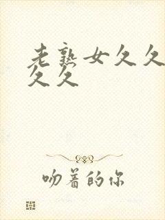 老熟女久久久久久久