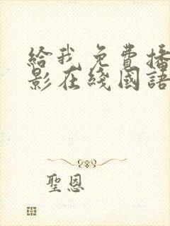 给我免费播放电影在线国语版