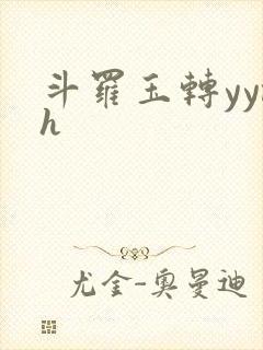斗罗玉转yymh