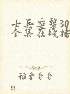 士兵突击30集全集在线播放