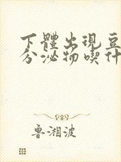 下体出现豆腐渣分泌物吃什么药