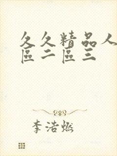 久久精品人妻一区二区三