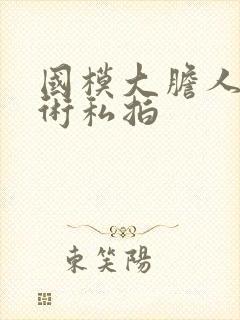 国模大胆人体艺术私拍封面