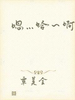 嗯…哈～啊哈啊