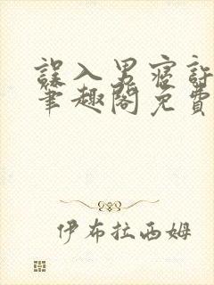 误入男寝许娇娇笔趣阁免费阅读小说