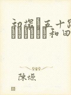 初撮り五十路妻ドキュメント和田百