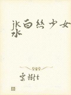 jk白丝少女喷水