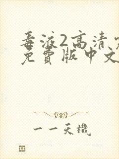 毒液2高清完整免费版中文