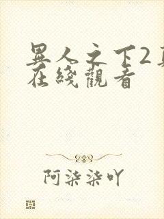 异人之下2真人在线观看