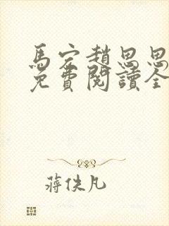 马宏赵思思小说免费阅读全文