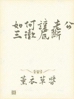 如何让老公与小三彻底断