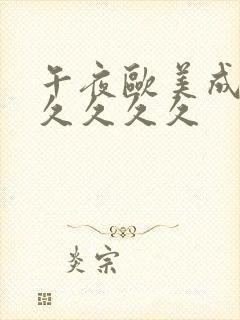 午夜欧美成人久久久久久