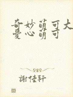 奇妙萌可大电影爱心萌可