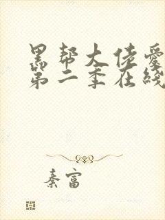 黑帮大佬爱上我第二季在线观看