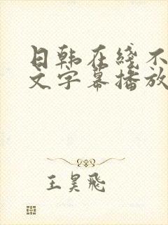 日韩在线不卡中文字幕播放