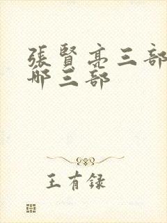 张贤亮三部曲是哪三部封面